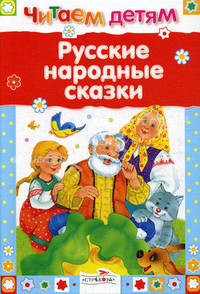 Русские народные сказки 