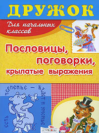 Пословицы, поговорки, крылатые выражения: Для начальных классов (Дружок)