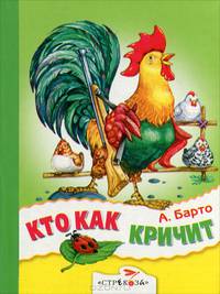 Кто как кричит. (картон, мал.)
