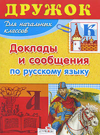 Доклады и сообщения по русскому языку для начальных классов (Дружок)