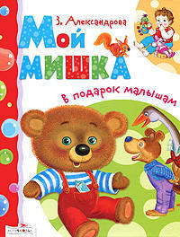 В подарок малышам. Мой мишка (Стрекоза)