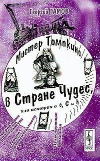 Мистер Томпкинс в Стране Чудес, или Истории о "с", "G" и "h"