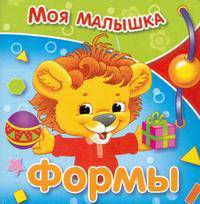 МОЯ МАЛЫШКА. Формы/Книги на картоне (Стрекоза)