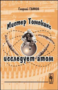 Мистер Томпкинс исследует атом