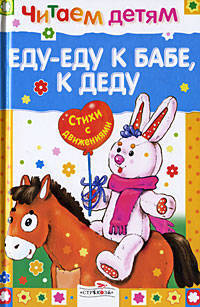 Читаем детям. Еду-еду к бабе, к деду. Стихи с движениями
