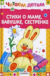 Читаем детям. Стихи о маме, бабушке, сестренке