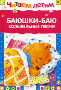 Баюшки-баю. Колыбельные песни: Читаем детям.