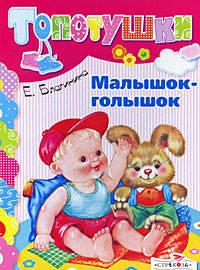 Елена Благинина: Малышок-голышок