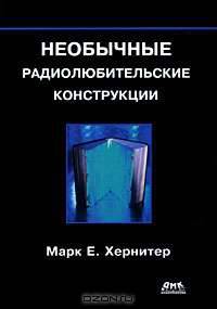 Необычные радиолюбительские конструкции