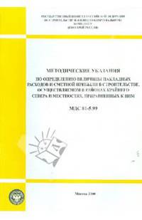 МДС 81-5.99. Методические указания по определению. Величины накладных расходов и сметной прибыли