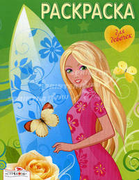 РАСКРАСКА ДЛЯ ДЕВОЧЕК. ВЫПУСК 6 (Стрекоза)