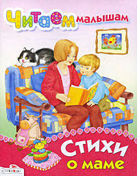 Читаем малышам. Стихи о маме (Стрекоза)