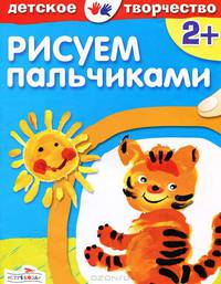Детское творчество. Рисуем пальчиками (Стрекоза)