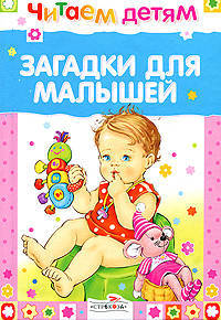Загадки для малышей. Читаем детям.
