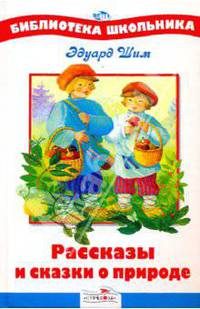 Рассказы и сказки о природе