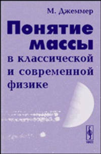 Понятие массы в классической и современной физике