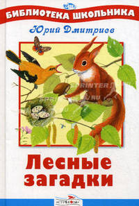 Лесные загадки