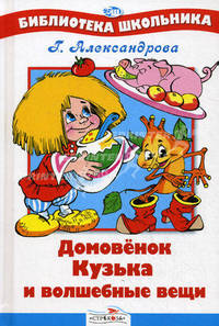 БШ. Домовенок Кузька и волшебные вещи. Александрова Г.