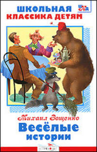 Веселые истории/Школьная классика детям Внекл. чт. (Стрекоза)