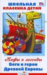 Боги и герои Древней Европы/Школьная классика детям Внекл. чт. (Стрекоза)