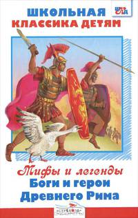 Боги и герои Древнего Рима/Школьная классика детям Внекл. чт. (Стрекоза)
