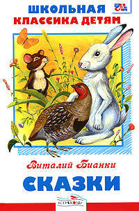 Сказки. Бианки./Библиотека школьника Вн.чт. (Стрекоза)
