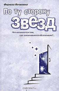 По ту сторону звезд. Что начинается там, где заканчивается Вселенная?...