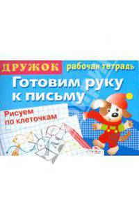 Дружок: Готовим руку к письму. Рисуем по клеточкам. Выпуск 1