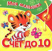 Счет до 10
