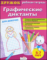 Графические диктанты. Для девочек/ДРУЖОК (Стрекоза)