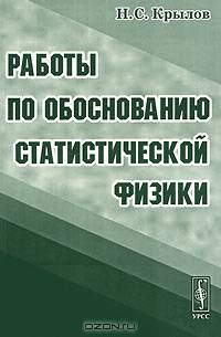 Работы по обоснованию статистической физики Изд. 2-е, стереотип.