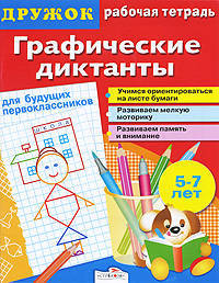 Графические диктанты. Для будущих первоклассников/ДРУЖОК (Стрекоза)