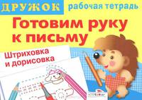 Готовим руку к письму. Штриховка и дорисовка 2, Р/Т/ДРУЖОК Самые первые прописи (Стрекоза)