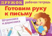 Дружок: Готовим руку к письму. Штриховка и дорисовка. Выпуск 3