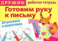 Готовим руку к письму. Штриховка и дорисовка 4, Р/Т/ДРУЖОК Самые первые прописи (Стрекоза)