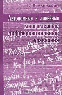 Автономные и линейные многомерные дифференциальные уравнения