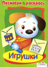 Игрушки. Посмотри и раскрась