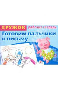 Дружок. Готовим пальчики к письму. Рабочая тетрадь. Выпуск 3
