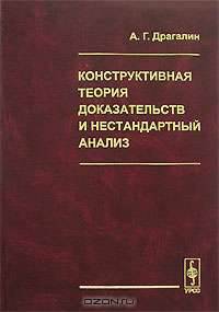 Конструктивная теория доказательств и нестандартный анализ