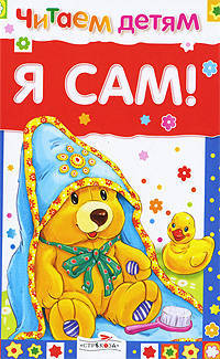 Я сам! Стихи