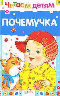 Почемучка