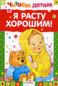 Я расту хорошим!