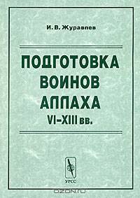 Подготовка воинов Аллаха. VI - XIII века - 3 изд.