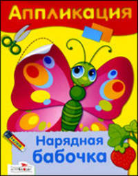 Нарядная бабочка. Аппликация