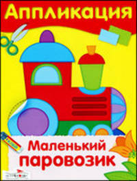 Маленький паровозик. Аппликация
