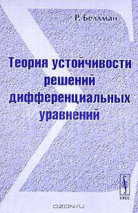 Теория устойчивости решений дифференциальных уравнений