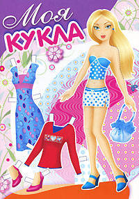 Моя кукла. Выпуск 2