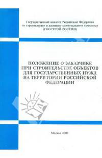 Положение о заказчике при строительстве объектов для государственных нужд на территории РФ