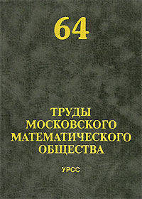 Труды Московского Математического Общества. №64. Сборник