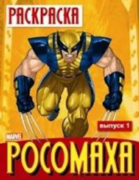 Раскраска "Росомаха". Выпуск 1